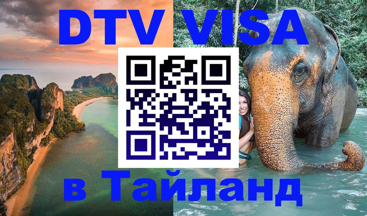 DTV Виза в Тайланд для россиян Мале 