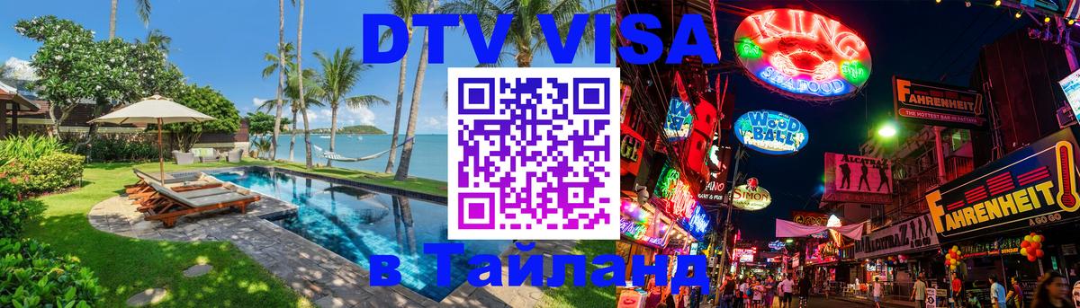 Купить DTV визу в Таиланд 